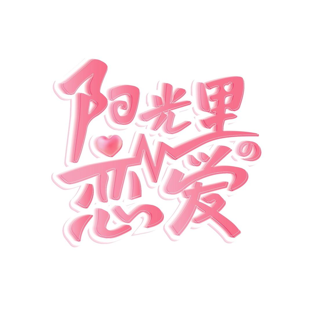 阳光里的恋爱