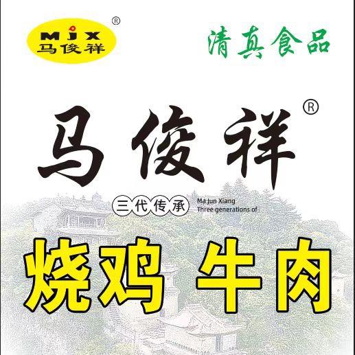 马俊祥烧鸡熟牛肉（总店）