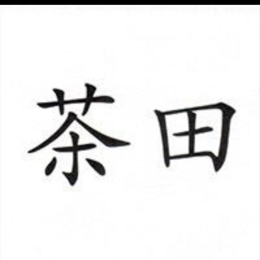 茶田儿童服饰店