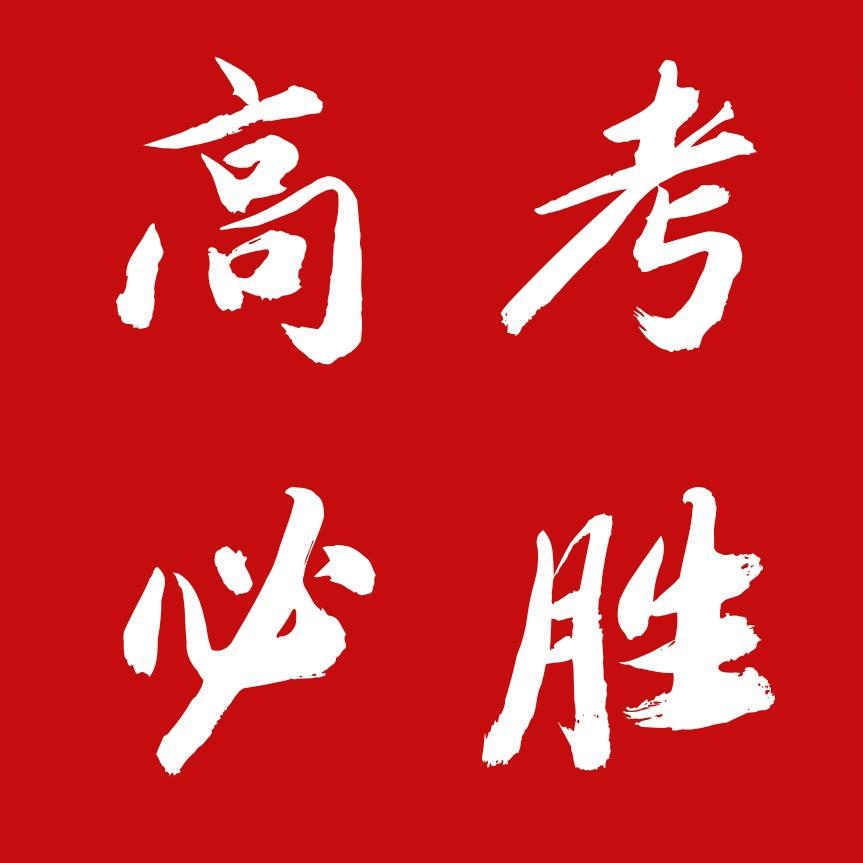 江西升学单招王老师