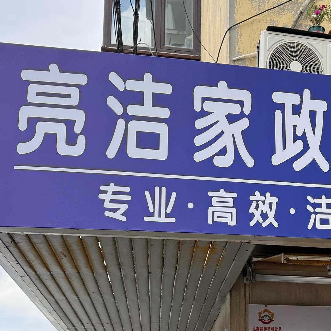 小雨（亮洁家政）