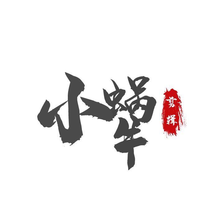 小蜗牛剪辑