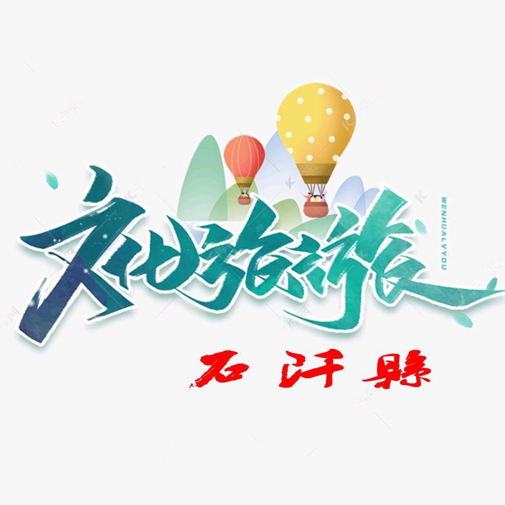 石阡文旅