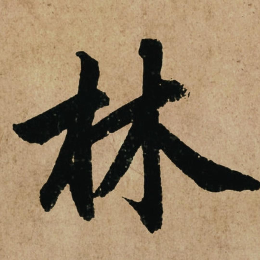 大師兄