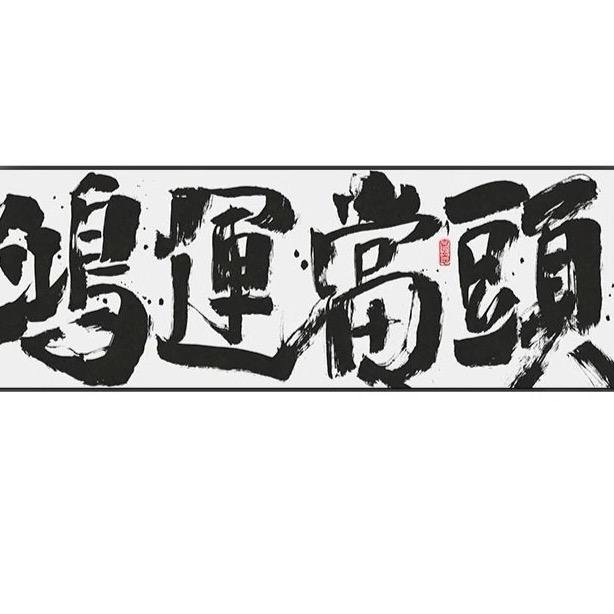 心灰意冷