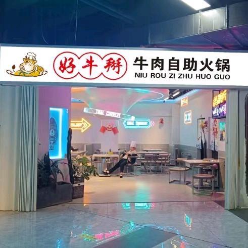 好牛掰牛肉自助火锅官方号