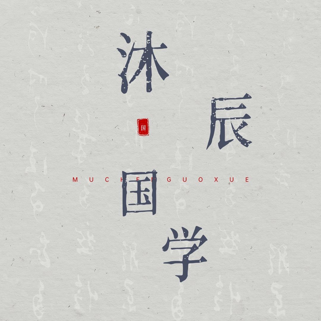 沐辰国学