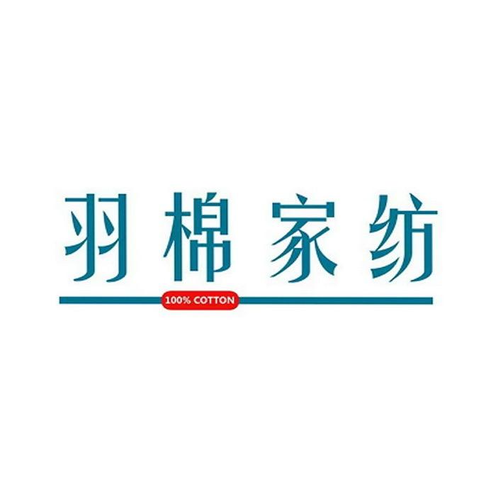 羽棉家纺