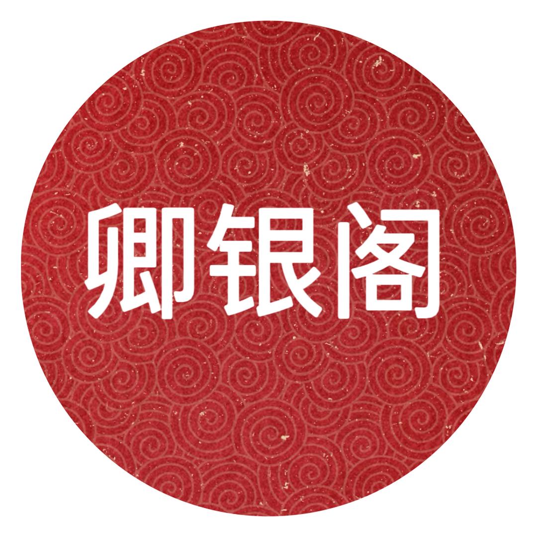 卿银阁