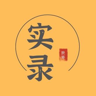 实录人文