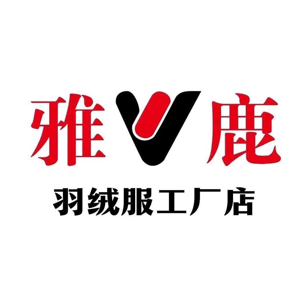 雅鹿羽圣羽绒服专卖店