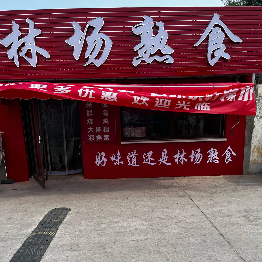 林场熟食
