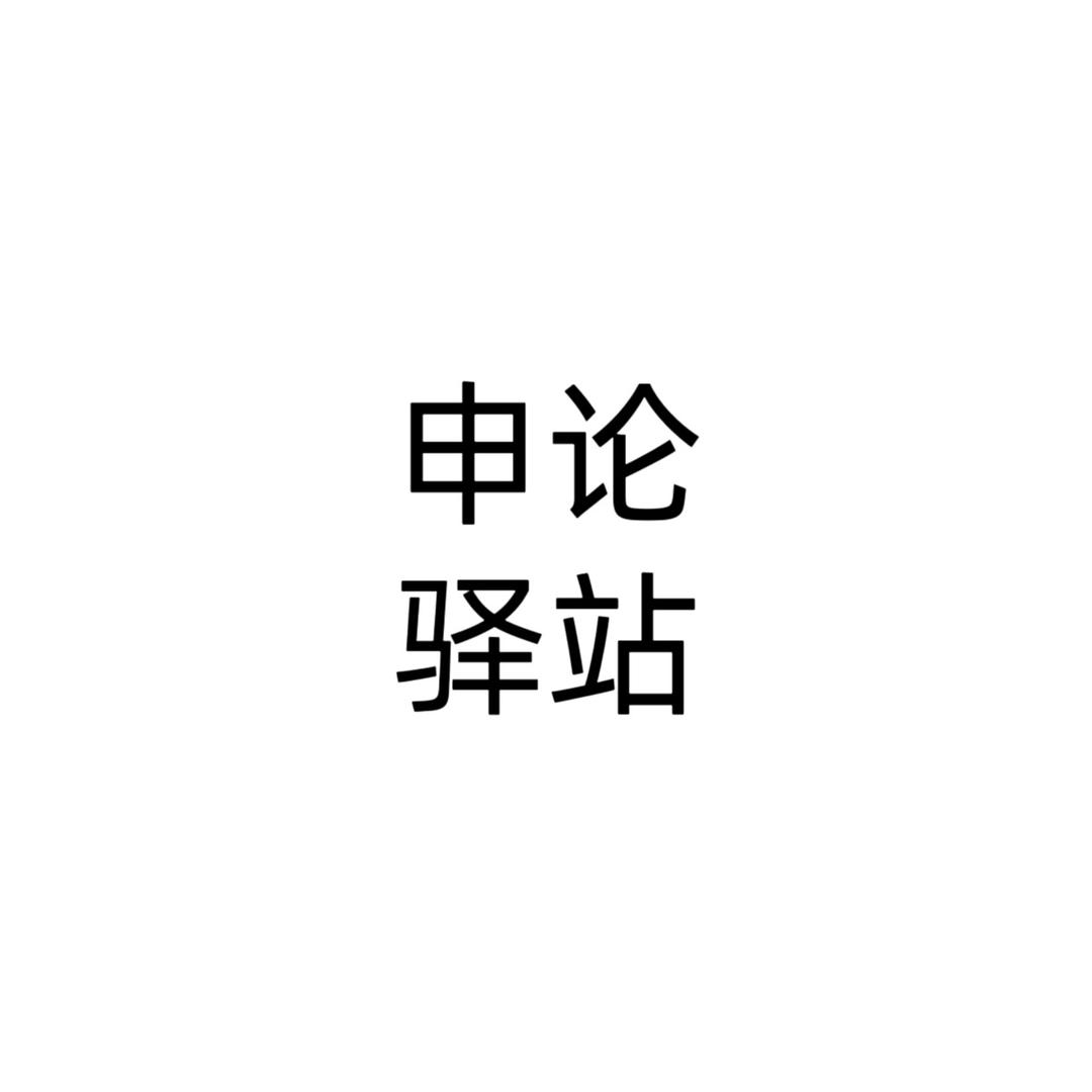 申论驿站