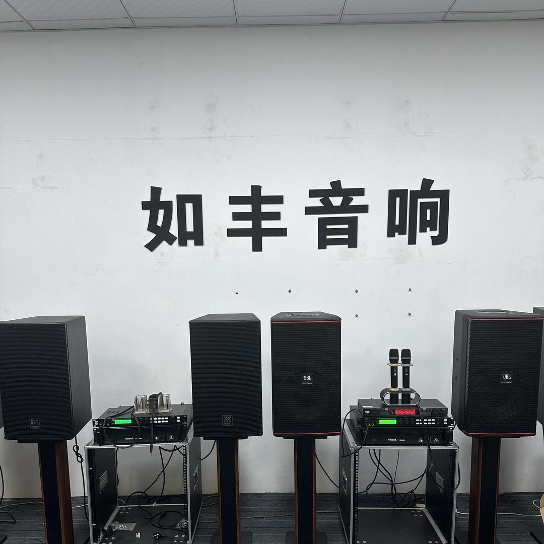 东莞厚街如丰音响