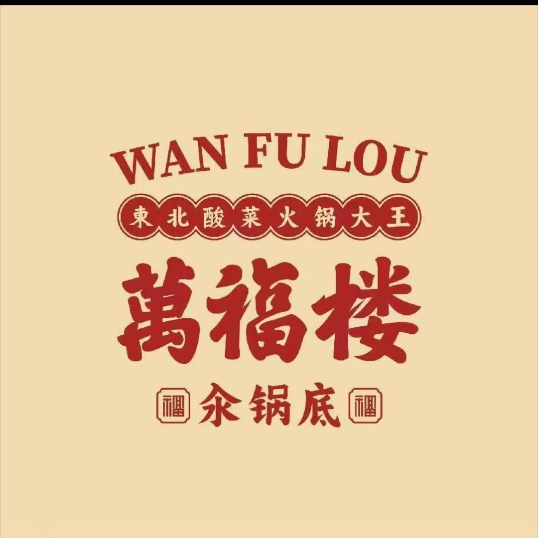 万福楼铜锅（绥化北林店）