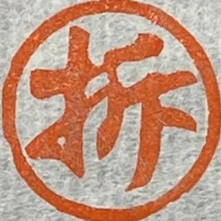 拆二叔