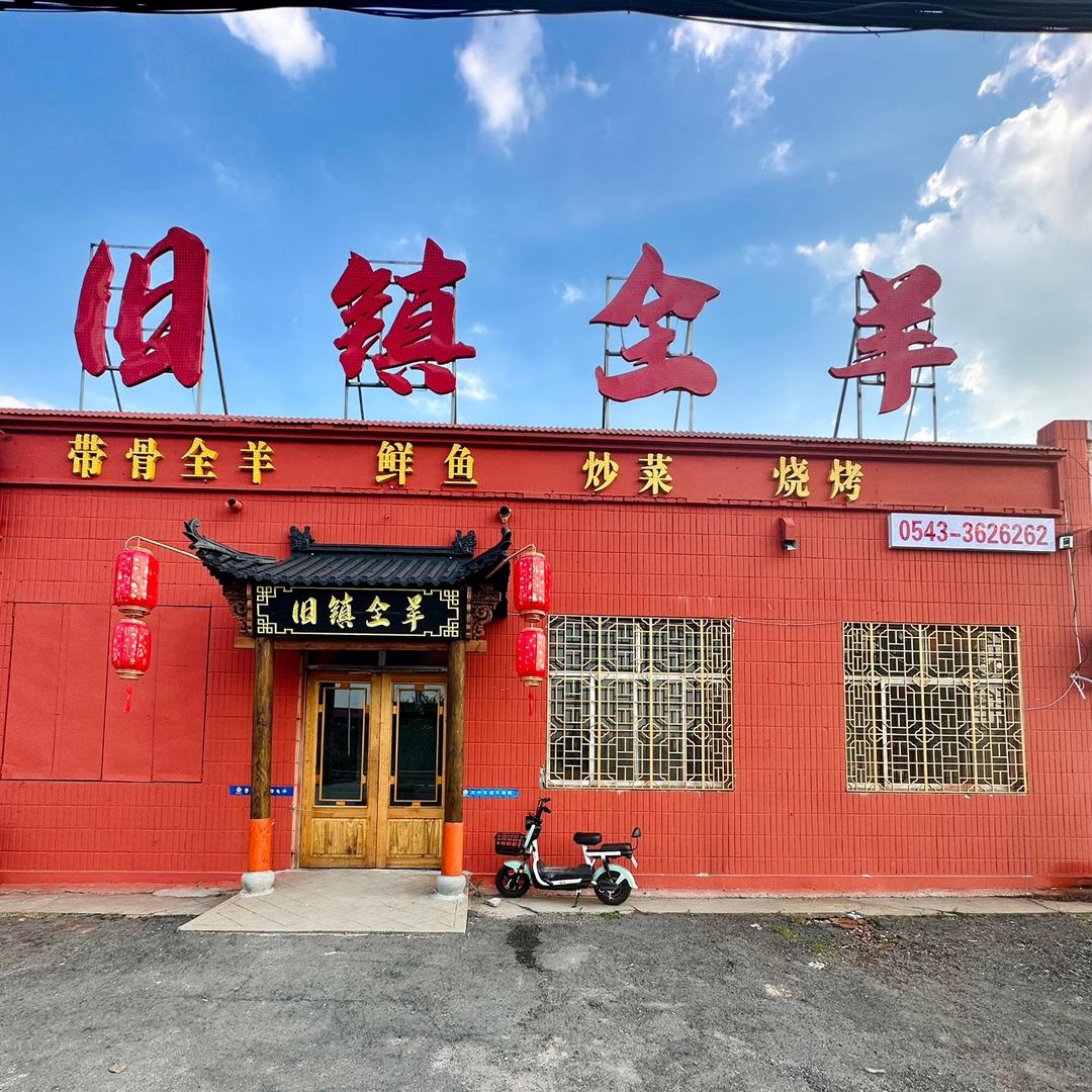 旧镇全羊