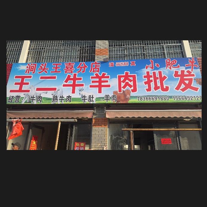 王二牛羊肉批发🐂🐐