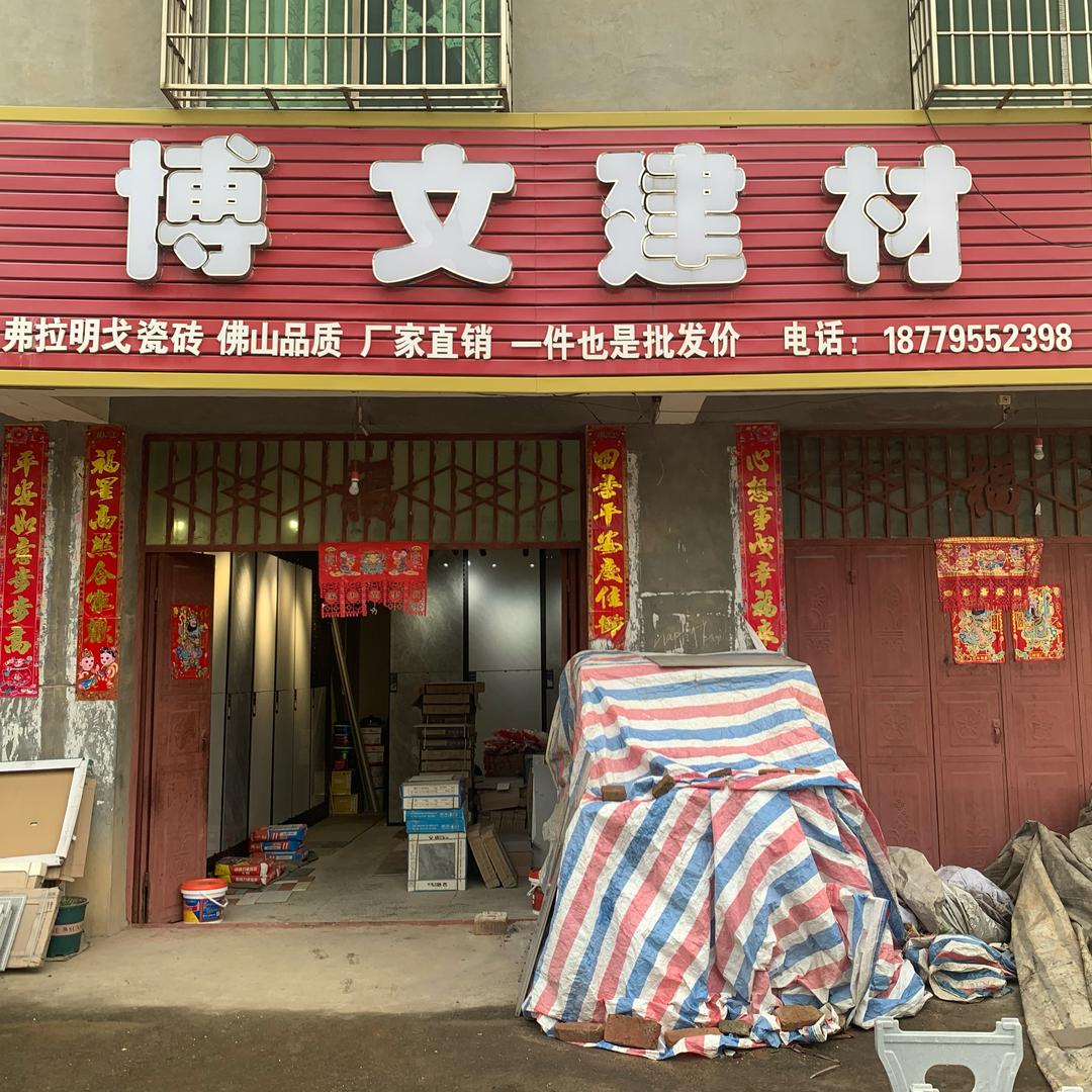 AAA博文建材（太阳付家村）