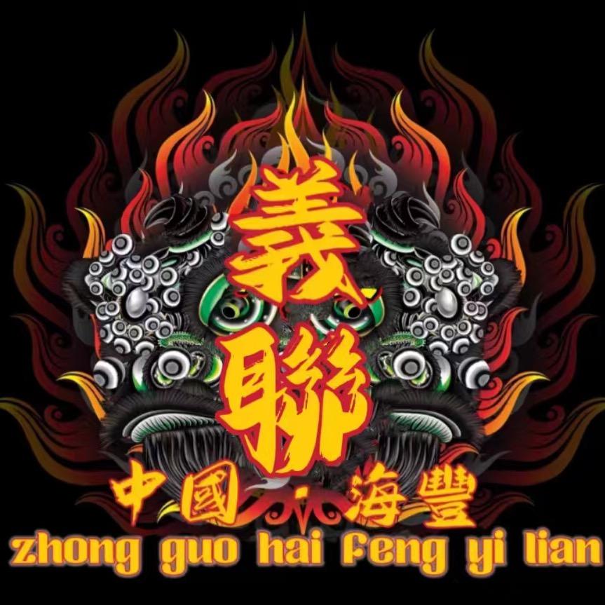 海豐義聯龍獅團（啊信）