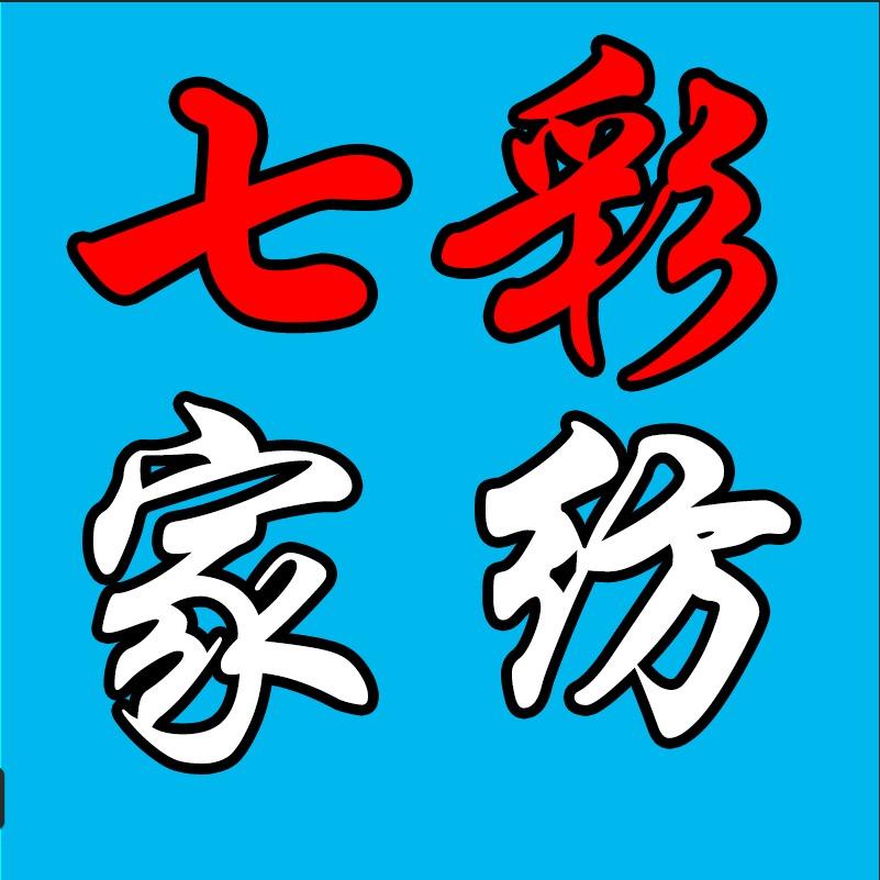 七彩家纺外贸出口尾单