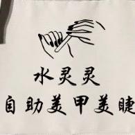 普定县水灵灵自助美甲店