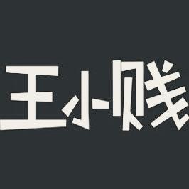 王小贱（百花乐队）
