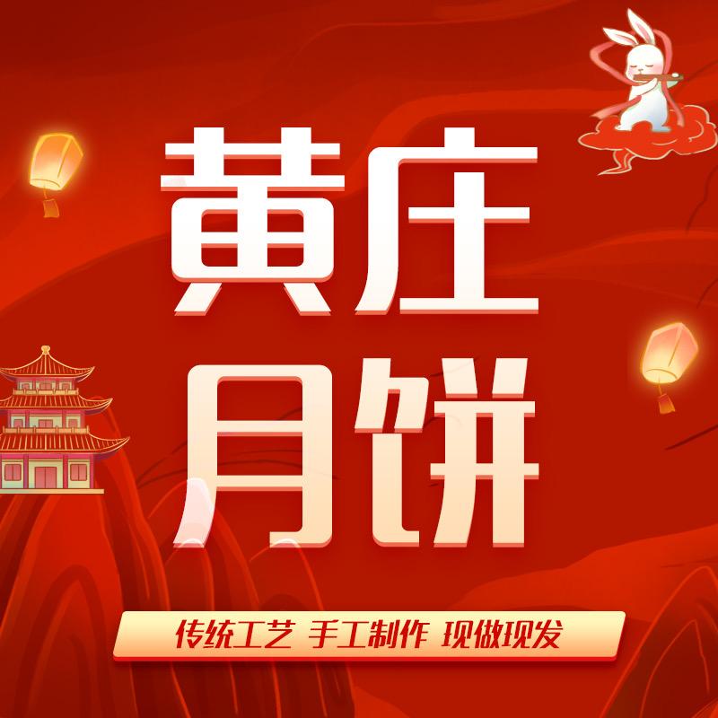 正宗黄庄月饼老店