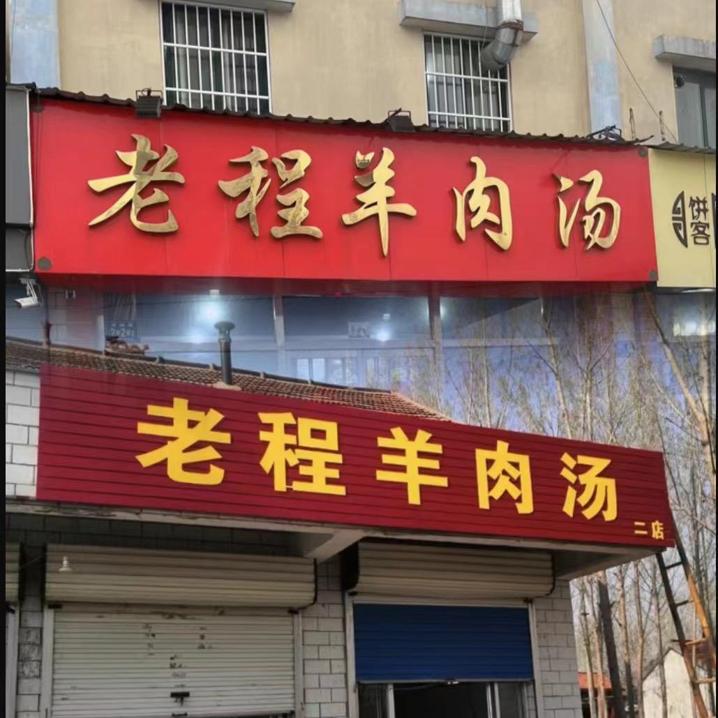 老程羊肉汤