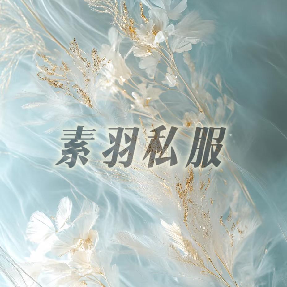 素羽私服