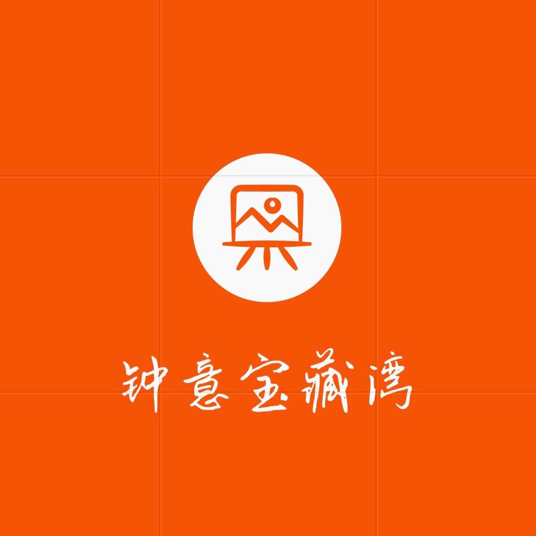 钟艺宝藏湾