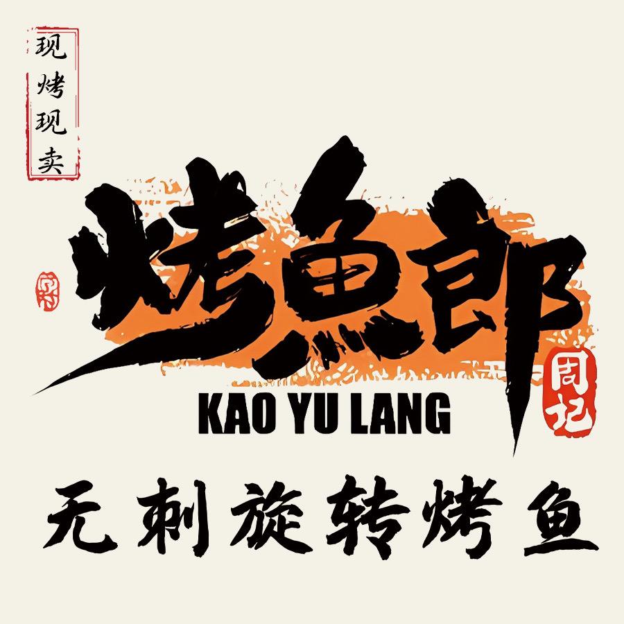 无刺旋转烤鱼军哥