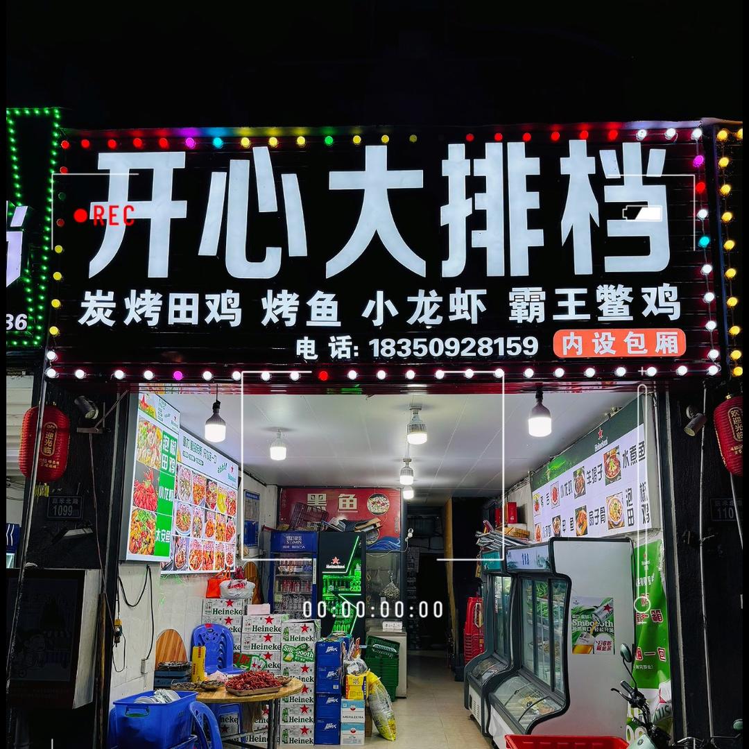 开心大排档宵夜