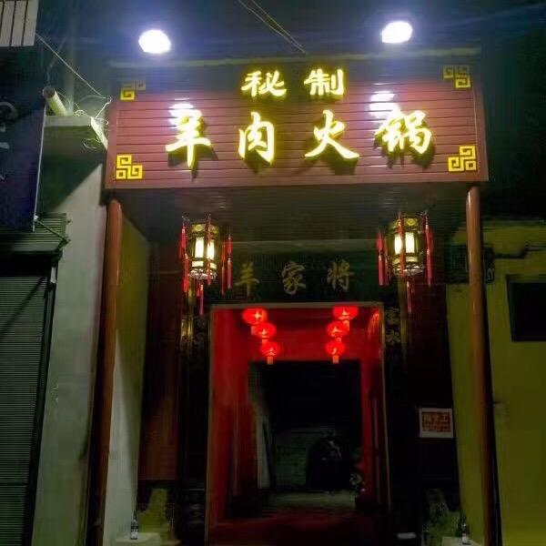 羊家将火锅店