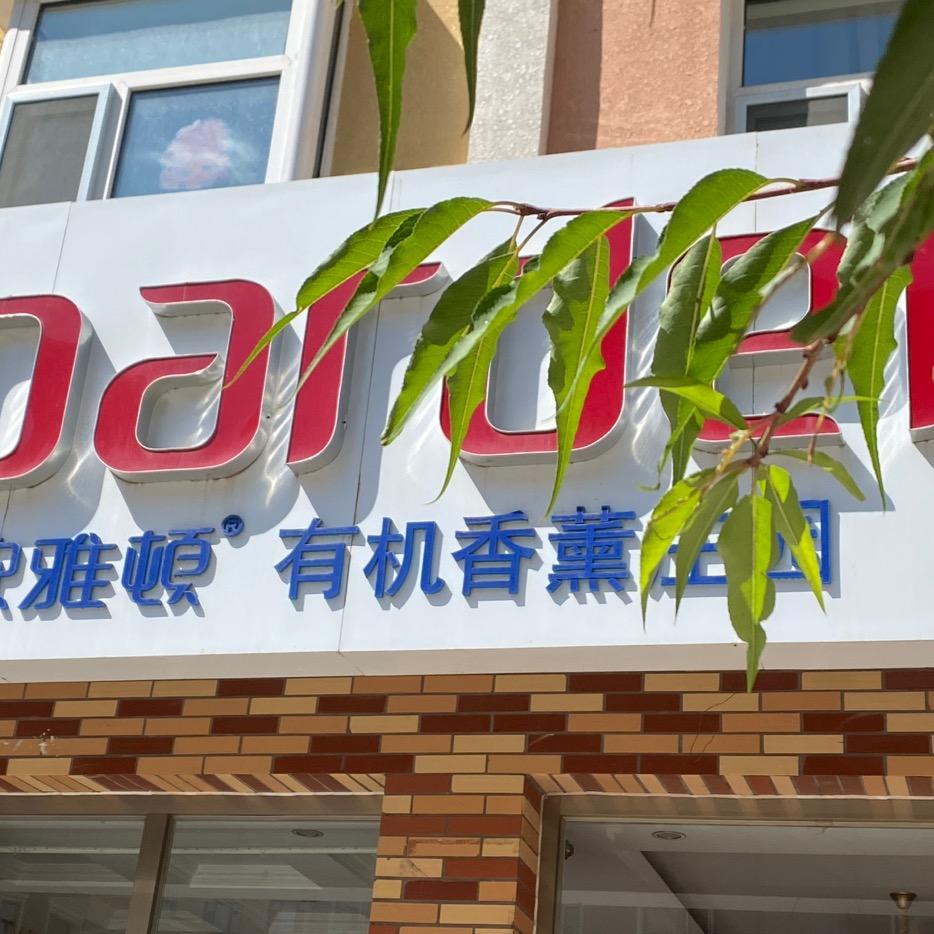 林西县欧雅顿美容院