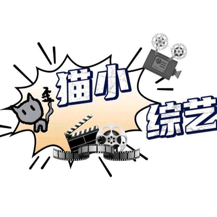 猫小综艺