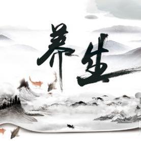 养生传统