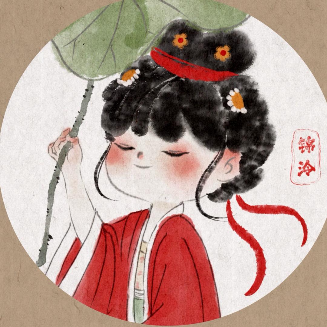 锦泠