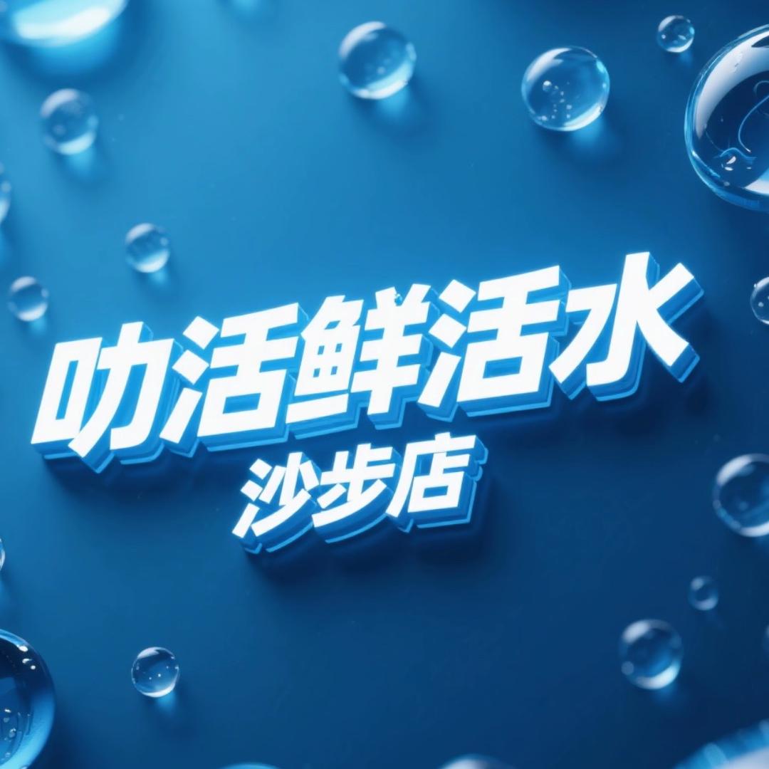 叻活鲜水