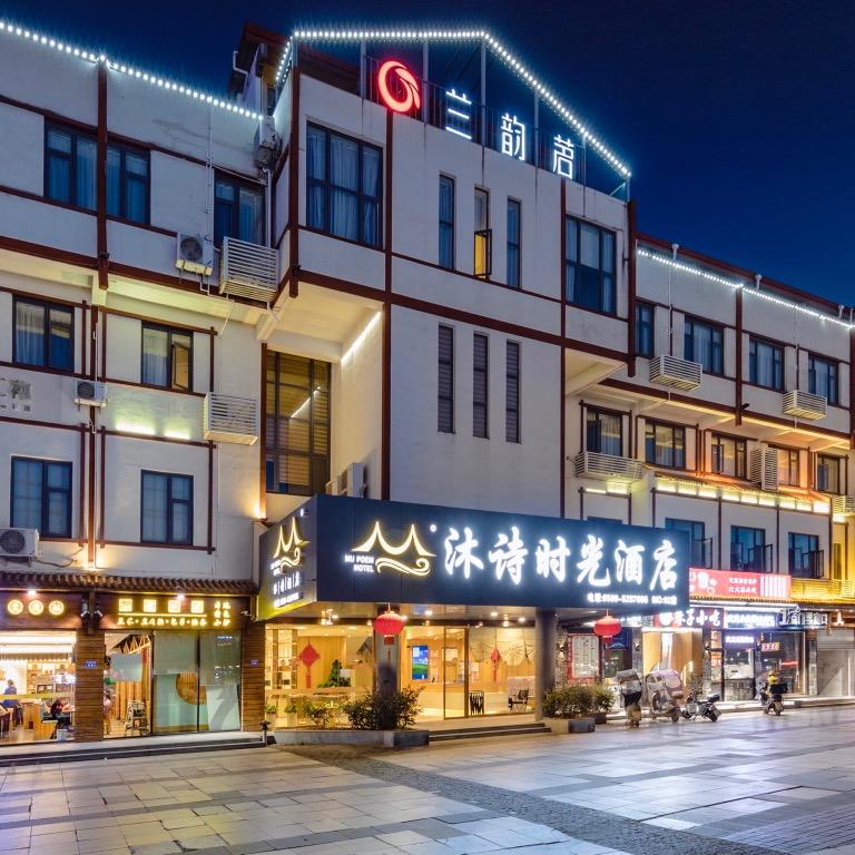 武夷山沐诗时光酒店（景区大王峰店）