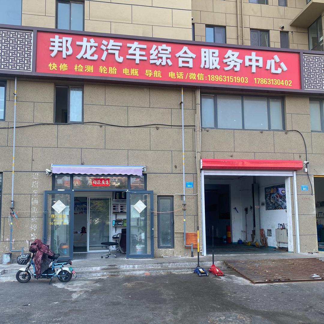邦龙汽车综合服务中心