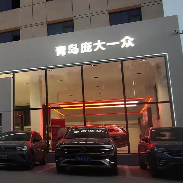 青岛庞大一众汽车销售有限公司