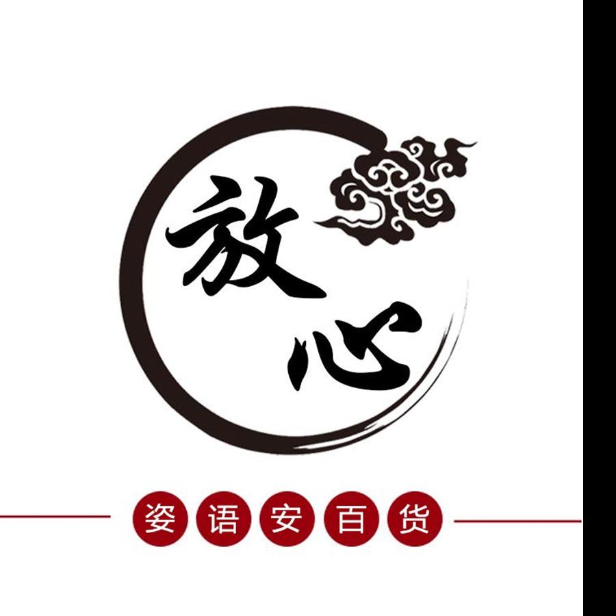 姿语安优选百货