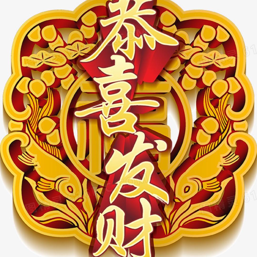 喜姐6