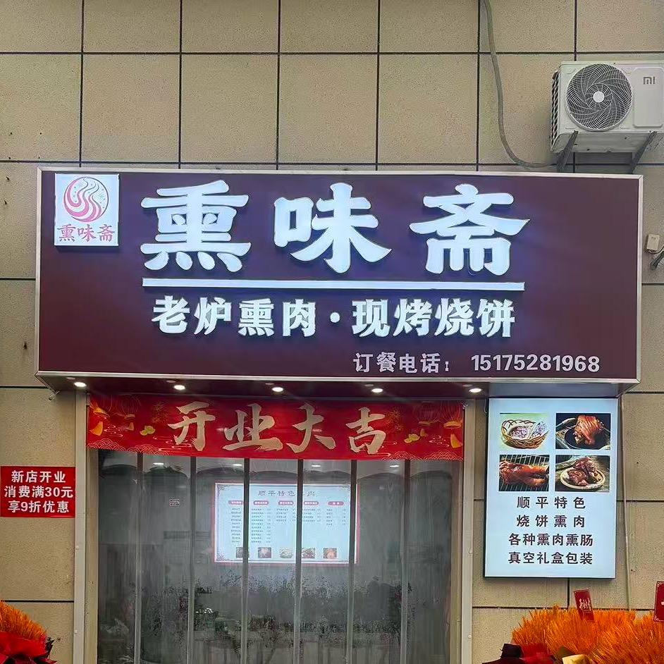 熏味斋官方号