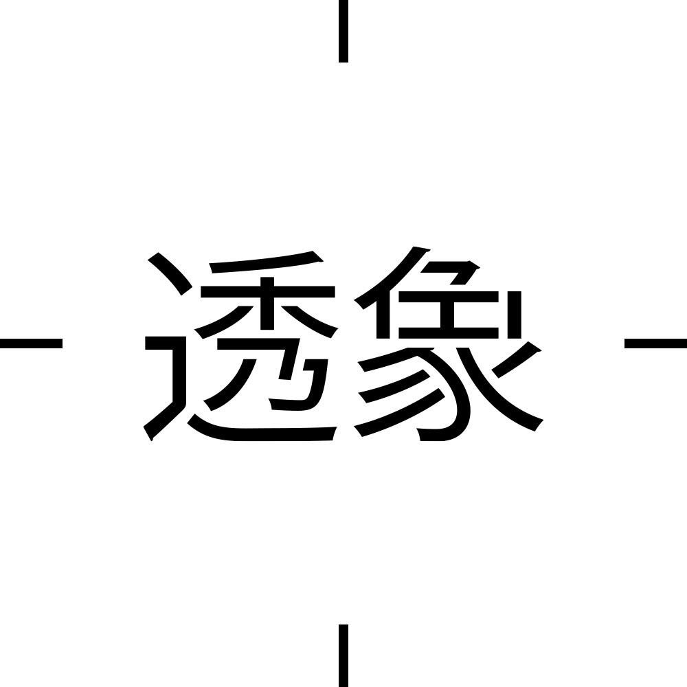 透象护肤旗舰店