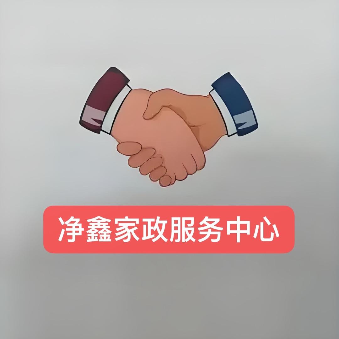 阳谷净鑫家政（黄磊）