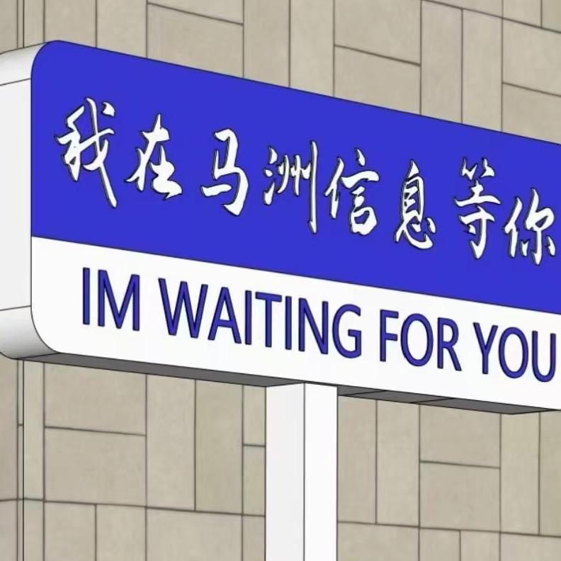 马洲信息咨询公司-小姚