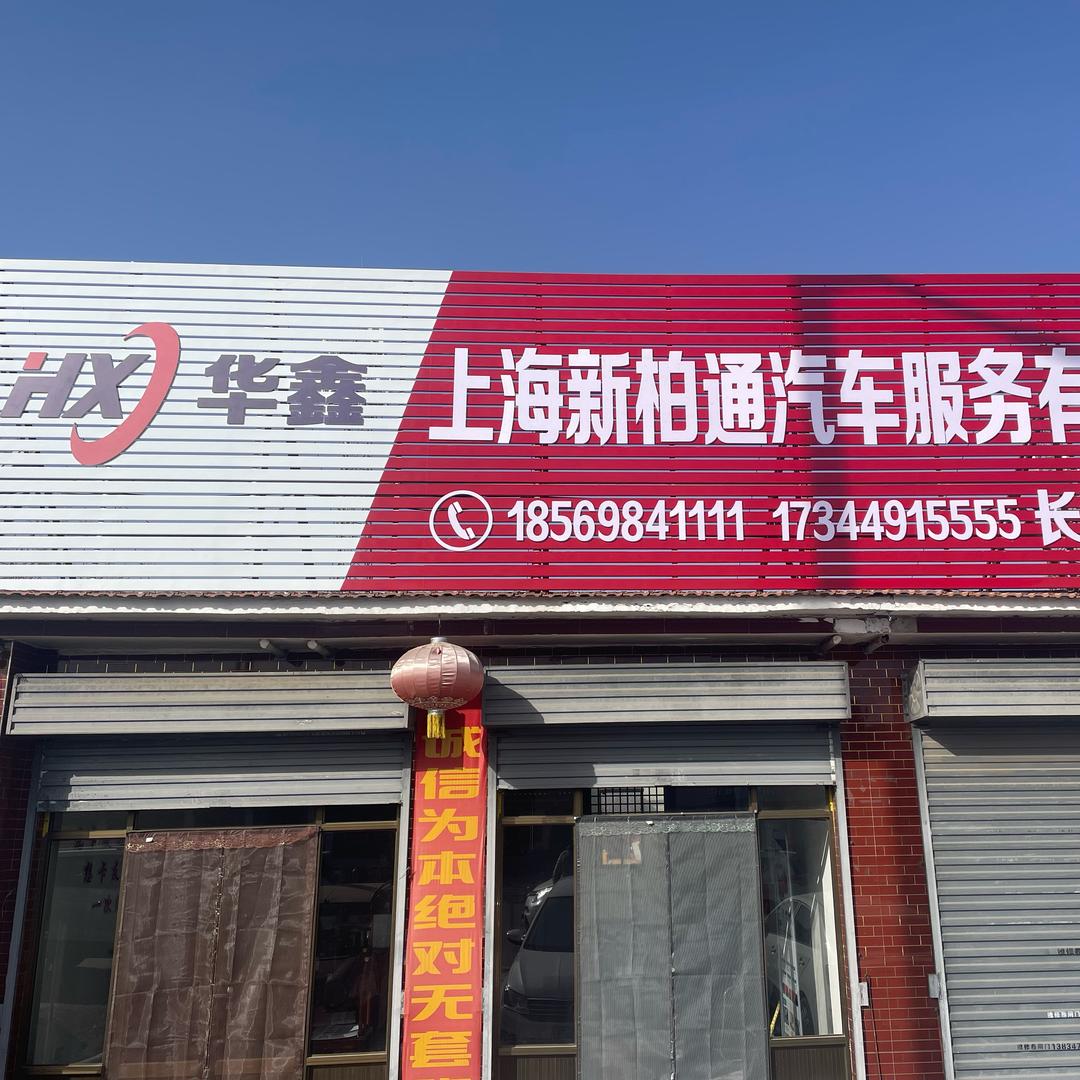 长治华鑫新柏通冯耀华