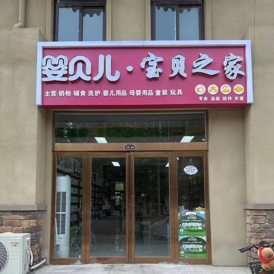 滑县宝贝之家小霜